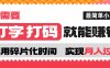 打字打码就能赚钱的副业,利用碎片时间,实现月入过万,简单的赚钱小副业