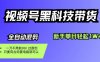 视频号黑科技短视频带货,新手也能单月到手1W+,一刀不用剪,零投资