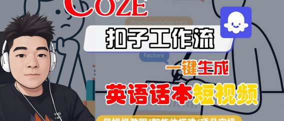 【Coze工作流搭建实操教程】Coze智能体工作流一键生成“英语话本“短视频,全流程保姆级教学—AI视频制作教程_AI创作_AI短片_AI脚本_AI绘画_AIGC人工智能!