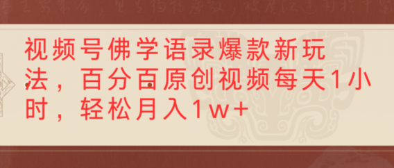 视频号佛学语录爆款新玩法,百分百原创视频,每天1小时,轻松月入1w+
