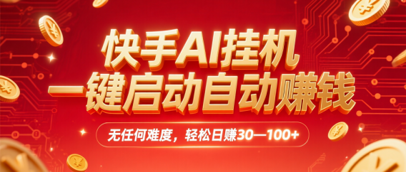 快手AI挂机,一键启动自动赚钱 无任何难度,轻松日赚30—100+