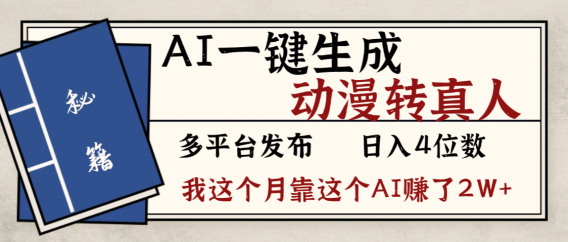 劲爆!AI一键生成,动漫转真人,这个月靠这个AI赚了2W+