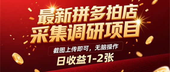 最新拼多多拍店采集调研项目,截图上传即可,无脑操作,日收益1-2张