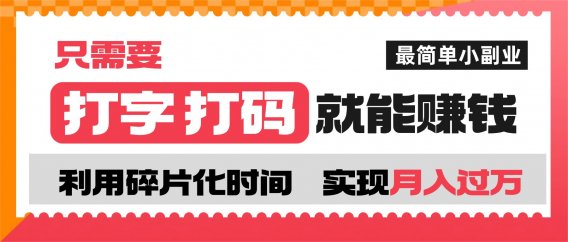 打字打码就能赚钱的副业,利用碎片时间,实现月入过万,简单的赚钱小副业