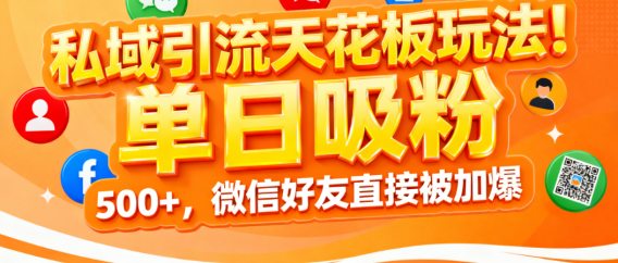 私域引流天花板玩法!单日吸粉 500+,微信好友直接被加爆