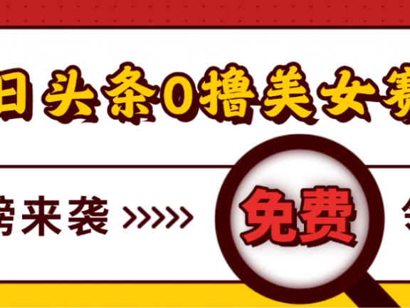 今日头条0撸美女赛道玩法,一天轻松1000+,也可以分发到小绿书