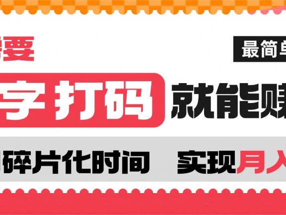 打字打码就能赚钱的副业,利用碎片时间,实现月入过万,简单的赚钱小副业