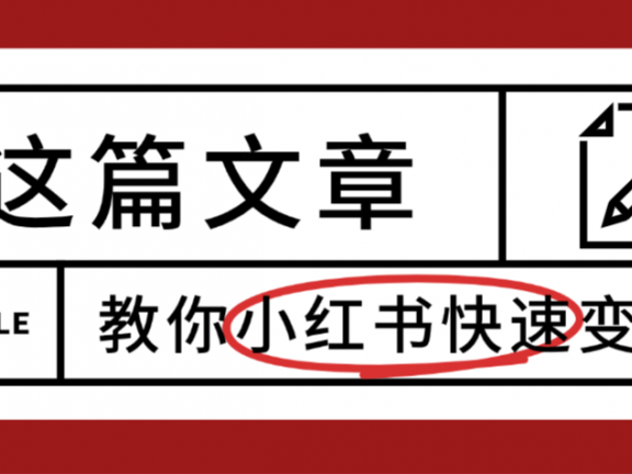 【震惊】小红书的这个赛道,流量真是太好了,我这个月已经赚3W+