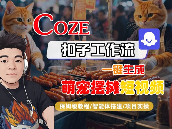 【Coze工作流搭建实操教程】Coze智能体工作流一键生成“萌宠摆摊“短视频,全流程保姆级教学—AI视频制作教程_AI创作_AI短片_AI脚本_AI绘画_AIGC人工智能!