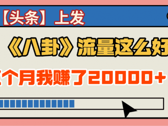 2025劲爆,真没想到,在【头条】上发《八卦》收益居然这么高,这个月已经赚2W+,只需要学会用这个AI就可以啦!