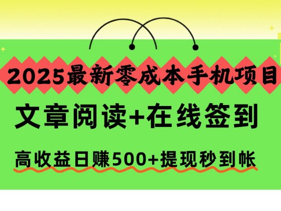 2025最新零成本手机项目,文章阅读+在线签到,高收益日赚500+提现秒到帐