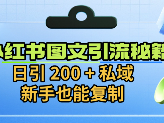 小红书图文引流秘籍！日引 200 + 私域，新手也能复制