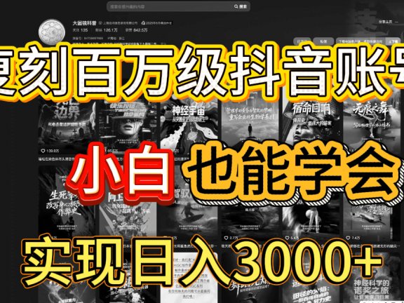 抖音百万爆款账号,一比一复刻内容教程,从0-1实操课,小白也能学会,复制爆款,月入10w+